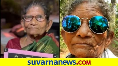 TikTok Star: ಟಿಕ್ ಟಾಕ್ ಕಮಲಜ್ಜಿ ಇನ್ನು ನೆನಪು ಮಾತ್ರ