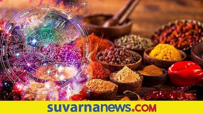Astrology Tips: ಜಾತಕದ ದುರ್ಬಲ ಗ್ರಹಗಳಿಗೆ ಬಲ ತುಂಬಲು ಬಳಸಿ ಮಸಾಲೆ!