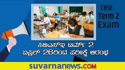 CBSE Term 2 Exam Date 2022:  ಟರ್ಮ್-1ರ ಫಲಿತಾಂಶಕ್ಕೂ ಮುನ್ನ CBSE   ಟರ್ಮ್-2 ಪರೀಕ್ಷಾ ದಿನಾಂಕ ಪ್ರಕಟ