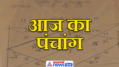 Aaj Ka Panchang 11 फरवरी 2022 का पंचांग दैनिक पंचांग: ये है आज के शुभ मुहूर्त व राहु काल का समय
