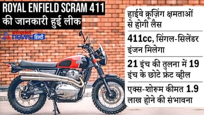 Royal Enfield Scram 411 की लॉन्च से पहले लीक हुई जानकारी, हिमालयन एडीवी की मिलेंगी ये खूबियां