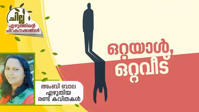Malayalam Poem : ഒറ്റയാള്, ഒറ്റവീട്, അംബി ബാല എഴുതിയ രണ്ട് കവിതകള്