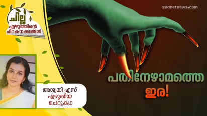 Malayalam Short Story : പതിനേഴാമത്തെ ഇര, അശ്വതി എസ് എഴുതിയ ചെറുകഥ