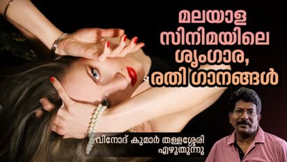 Malayalam Film songs : മഴത്തുള്ളിയുടെ പെണ്ണുടല്‍ സഞ്ചാരങ്ങള്‍, മലയാള സിനിമാപ്പാട്ടുകളിലെ ശൃംഗാര, രതി ഭാവങ്ങള്‍