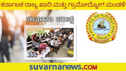 Karnataka Khadi Recruitment Exam: ಮಾ.12ಕ್ಕೆ ಖಾದಿ ಮತ್ತು ಗ್ರಾಮೋದ್ಯೋಗ ಮಂಡಳಿ ಸ್ಪರ್ಧಾತ್ಮಕ ಪರೀಕ್ಷೆ