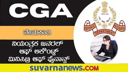 CGA Recruitment 2022: 590 ಸಹಾಯಕ ಖಾತೆ ಅಧಿಕಾರಿ ಹುದ್ದೆಗೆ ಅರ್ಜಿ ಆಹ್ವಾನ