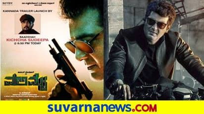 Valimai Trailer: ಅಜಿತ್ ಕುಮಾರ್ ಚಿತ್ರಕ್ಕೆ ಸಾಥ್ ನೀಡಿದ ಕಿಚ್ಚ ಸುದೀಪ್!