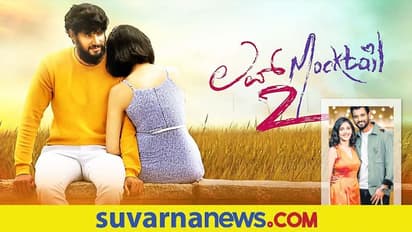 ಮುಗಿಯದ ಪ್ರೇಮದ ಮುಂದುವರಿದ ಪ್ರಯಾಣ; Love Mocktail 2 ಕೃಷ್ಣ ಸಂದರ್ಶನ