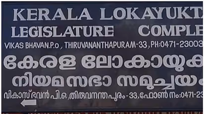 ലോകായുക്ത ഭേദഗതി ബില്ലിൻ്റെ കരട് പുറത്തിറങ്ങി: ബുധനാഴ്ച നിയമസഭയിൽ അവതരിപ്പിക്കും