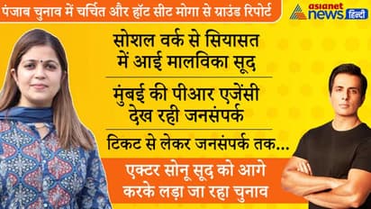 पंजाब चुनाव: मोगा में मालविका को कांग्रेस से ज्यादा सोनू सूद का सहारा, वोटर्स में AAP का क्रेज, जानें समीकरण?