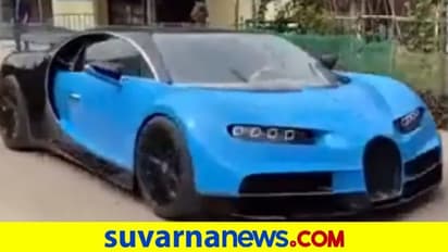 ಗುಜರಿಯಿಂದ ಬುಗ್ಗಾಟಿ ಸ್ಪೋರ್ಟ್ಸ್‌ ಕಾರು ನಿರ್ಮಿಸಿದ ವಿಯೆಟ್ನಾಂ ಸ್ನೇಹಿತರು... ವಿಡಿಯೋ ನೋಡಿ