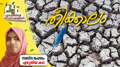 Malayalam Short Story :  തീക്കാലം, സബ്‌ന മംഗലം എഴുതിയ കഥ