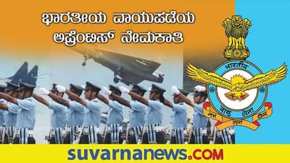 Indian Air Force Recruitment 2022: ಟೆಕ್ನಿಕಲ್ ಅಪ್ರೆಂಟಿಸ್ ಹುದ್ದೆಗಳಿಗೆ ಭಾರತೀಯ ವಾಯುಪಡೆ ಅರ್ಜಿ ಆಹ್ವಾನ