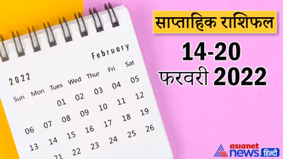 Weekly Horoscope साप्ताहिक राशिफल 14 से 20 फरवरी 2022: कैसे बीतेंगे आपके ये 7 दिन, पढ़ें संपूर्ण राशिफल