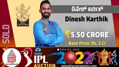 IPL Auction 2022 ಆರ್ಸಿಬಿ ತಂಡಕ್ಕೆ ದಿನೇಶ್ ಕಾರ್ತಿಕ್, 5.50 ಕೋಟಿ ರೂಗೆ ಸೇಲ್!