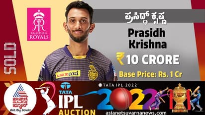 IPL Auction 2022 ಕನ್ನಡಿಗ ಪ್ರಸಿದ್ಧ್ ಕೃಷ್ಣ ಖರೀದಿಗೆ ಮುಗಿಬಿದ್ದ ಫ್ರಾಂಚೈಸಿ, ದಾಖಲೆ ಮೊತ್ತಕ್ಕೆ ರಾಜಸ್ಥಾನ ಪಾಲು!