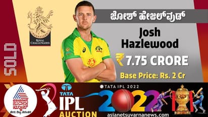 IPL Auction 2022 ಜೋಶ್ ಹೇಜಲ್ವುಡ್ ಖರೀದಿಸಿದ ಆರ್ಸಿಬಿ, 7.75 ಕೋಟಿ ರೂಗೆ ಸೋಲ್ಡ್!