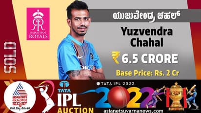 IPL Auction 2022 ಯಜುವೇಂದ್ರ ಚಹಾಲ್ 8 ವರ್ಷದ ಆರ್ಸಿಬಿ ಪಯಣ ಅಂತ್ಯ, 6.5 ಕೋಟಿಗೆ ರಾಜಸ್ಥಾನ ಪಾಲು!