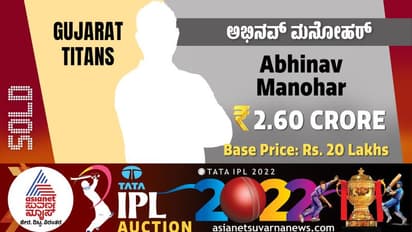 IPL Auction 2022 ಕನ್ನಡಿಗ ಅಭಿನವ್ಗೆ ಜಾಕ್ಪಾಟ್, 2.6 ಕೋಟಿಗೆ ಗುಜರಾತ್ ಪಾಲು!