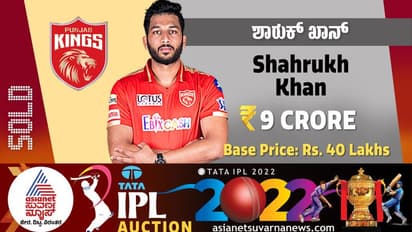 IPL Auction 2022 ಶಾರುಖ್ ಖಾನ್ ಖರೀದಿಗೆ 9 ಕೋಟಿ ನೀಡಿದ ಪಂಜಾಬ್ ಕಿಂಗ್ಸ್!