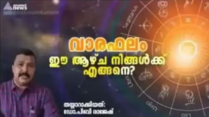 Weekly Horoscope : വാരഫലം: ഈ ആഴ്ച നിങ്ങൾക്ക് എങ്ങനെ?