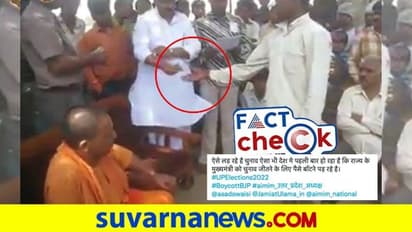 Fact Check: ಚುನಾವಣೆ ಹಿನ್ನೆಲೆ ಮತದಾರರಿಗೆ ಹಣ ಹಂಚುತ್ತಿರುವ ಯುಪಿ ಸಿಎಂ ಯೋಗಿ ಆದಿತ್ಯನಾಥ್?