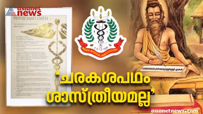 'ചരകശപഥം ശാസ്ത്രീയമേയല്ല', ഹിപ്പോക്രാറ്റിക് പ്രതിജ്ഞ മാറ്റുന്നതിനെതിരെ ഐഎംഎ