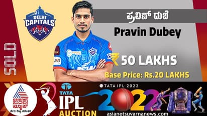 IPL Auction 2022 ಕರ್ನಾಟಕದ ಪ್ರವೀಣ್ ಡೆಲ್ಲಿ ಪಾಲು, ಸುಯಾಶ್ ಹಾಗೂ ಮಿಲಿಂದ್ ಖರೀದಿಸಿದ ಆರ್ಸಿಬಿ!
