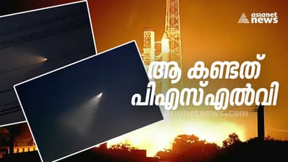"ആകാശത്തൊരു കൊള്ളിയാൻ വെട്ടം"; ആ കണ്ടത് പിഎസ്എൽവി വിക്ഷേപണം