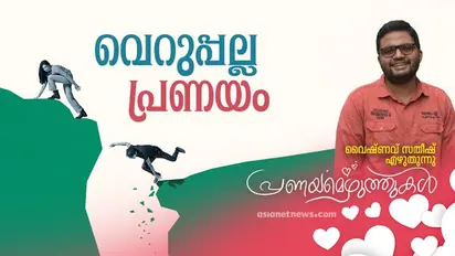 Valentine's Day Writings :  പിടിച്ചുവെക്കരുത് ആരെയും, വിട്ടുകൊടുക്കലാണ് പ്രണയം!