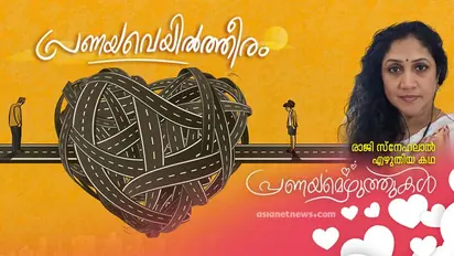 Valentine's Day Writings:  പ്രണയവെയില്‍ത്തീരം,   രാജി സ്നേഹലാല്‍ എഴുതിയ കഥ