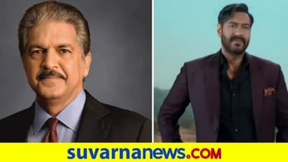 ಜಾಹೀರಾತು ಶೂಟ್‌ ವೇಳೆ ತಾಳ್ಮೆ ಕಳೆದುಕೊಂಡ ನಟ ಅಜಯ್.. ಆನಂದ್ ಮಹೀಂದ್ರಾ ಏನ್‌ ಹೇಳಿದ್ರು ನೋಡಿ