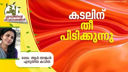 Malayalam Poem :  കടലിന് തീ പിടിക്കുന്നു,  രേഖ  ആര്‍ താങ്കള്‍ എഴുതിയ കവിത