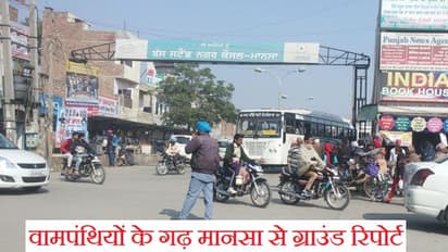 पंजाब चुनाव: कभी मानसा को जाता था कम्युनिस्टों का मास्को, अब नेता गुमनाम, मगर सत्ता विरोधी हवा आज भी