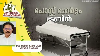 Malayalam Short Story :   പോസ്റ്റ് മോര്‍ട്ടം ടേബിള്‍,  ഡോ. അജിത് കുമാര്‍ എംജി എഴുതിയ ചെറുകഥ