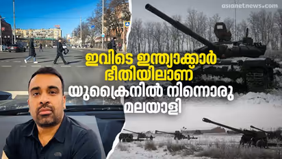 Russia Ukraine War : റഷ്യ - യുക്രൈൻ യുദ്ധഭീതിയിൽ ഇന്ത്യാക്കാർ, മടങ്ങാനൊരുങ്ങി ആയിരക്കണക്കിന് വിദ്യാർത്ഥികളും