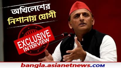 হিন্দু মুসলিম বিভেদ ছাড়া যোগী আর কিছু বোঝেন না, এশিয়ানেট নিউজে বিস্ফোরক অখিলেশ যাদব