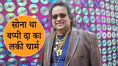 Bappi lahiri को सबसे पहले किसने गिफ्ट की थी सोने की चेन, क्या था गोल्ड से उनका किस्मत कनेक्शन?