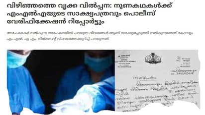 വിഴിഞ്ഞത്ത് പണം വാങ്ങി വൃക്ക വിറ്റതായി പൊലീസ് - ആരോഗ്യവകുപ്പുകളുടെ റിപ്പോര്‍ട്ട്