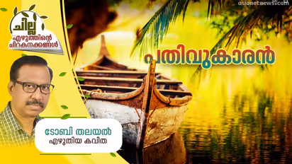 Malayalam Poem : പതിവുകാരന്, ടോബി തലയല് എഴുതിയ കവിത