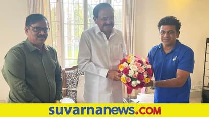 Shiva Rajkumar: ಉಪ ರಾಷ್ಟ್ರಪತಿ ವೆಂಕಯ್ಯ ನಾಯ್ಡುರನ್ನ ಭೇಟಿಯಾದ ಕರುನಾಡ ಚಕ್ರವರ್ತಿ