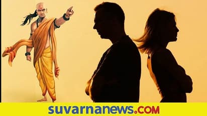 Chanakya Neeti: ಸುಖ ದಾಂಪತ್ಯಕ್ಕೆ ಮುಳುವಾಗುವ ಮುಖ್ಯ ಕಾರಣಗಳು