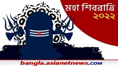 মহাশিবরাত্রি ২০২২, এই দিনে উপবাস সৌভাগ্য নিয়ে আসে, জেনে নিন এই বছরের শিবরাত্রির তিথি-সময় ও ক্ষণ