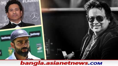 'ডিস্কো কিং' বাপ্পি লাহিড়ি মৃত্যুতে শোকস্তব্ধ ক্রীড়া জগৎ, শোকবার্তা সচিন-বিরাটদের