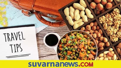 Travelling Tips: ಪ್ರವಾಸದ ವೇಳೆ ಪಂಚಾಮೃತದಂತೆ ಕೆಲಸ ಮಾಡುವ ಆಹಾರವಿದು..