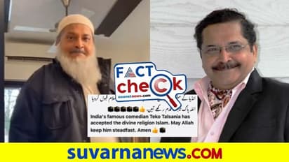 Fact Check: ಹಂಬಲ್ ಪೊಲಿಟಿಷಿಯನ್ ನೋಗ್‌ರಾಜ್ ನಟ ಟಿಕು ತಲ್ಸಾನಿಯಾ ಇಸ್ಲಾಂಗೆ ಮತಾಂತರಗೊಂಡಿದ್ದು ಸುಳ್ಳು!‌