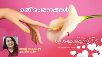 Love Poem : രതിദംശനങ്ങള്‍,  അമ്പിളി ഓമനക്കുട്ടന്‍ എഴുതിയ കവിത