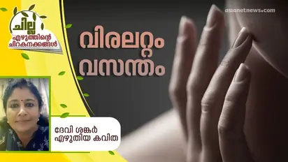 Malayalam Poem : വിരലറ്റം വസന്തം, ദേവി ശങ്കര് എഴുതിയ കവിത