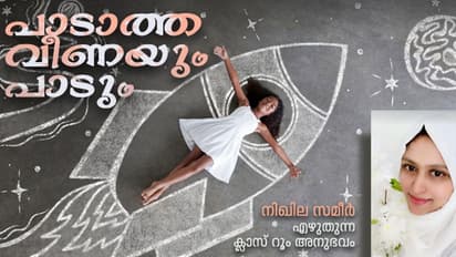 Teacher's Experience : മിണ്ടാത്തൊരു കുട്ടിയായിരുന്നു അവള്‍, എന്നിട്ടും ഒരു ദിവസം അവള്‍ തോരാതെ സംസാരിച്ചു!