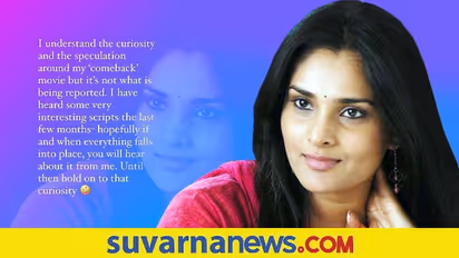 Ramya: ಸ್ಯಾಂಡಲ್ವುಡ್ ಕಮ್ ಬ್ಯಾಕ್ ಬಗ್ಗೆ 'ಕುತೂಹಲ ಹೀಗೆ ಉಳಿಸಿಕೊಳ್ಳಿ' ಎಂದ ಮೋಹಕ ತಾರೆ!